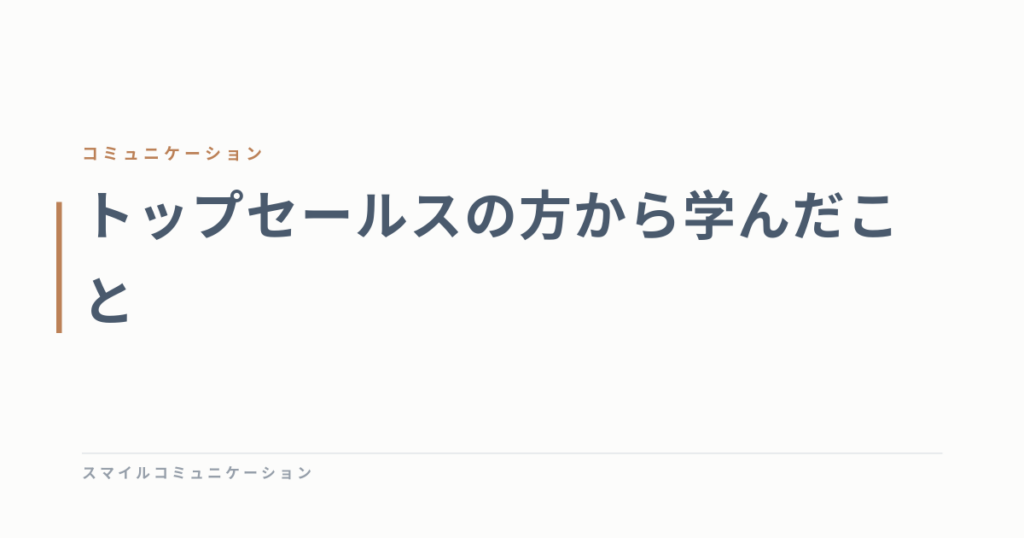 トップセールスの方から学んだこと