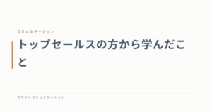 トップセールスの方から学んだこと