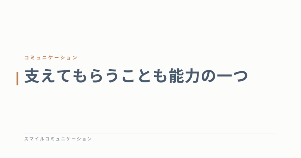 支えてもらうことも能力の一つ