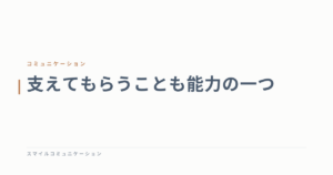 支えてもらうことも能力の一つ