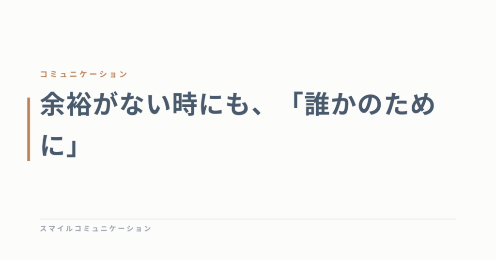余裕がない時にも、「誰かのために」