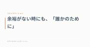 余裕がない時にも、「誰かのために」