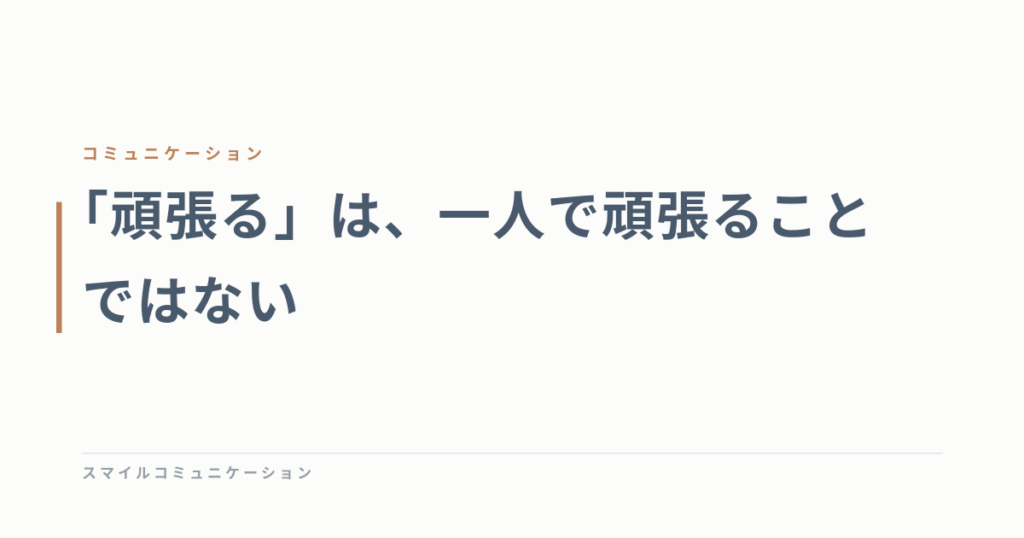 「頑張る」は、一人で頑張ることではない