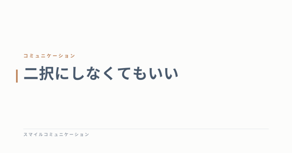 二択にしなくてもいい