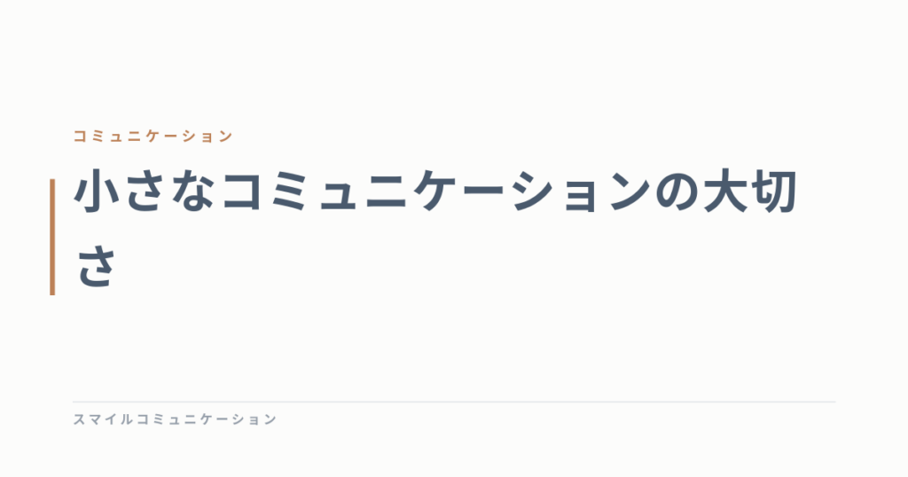 小さなコミュニケーションの大切さ