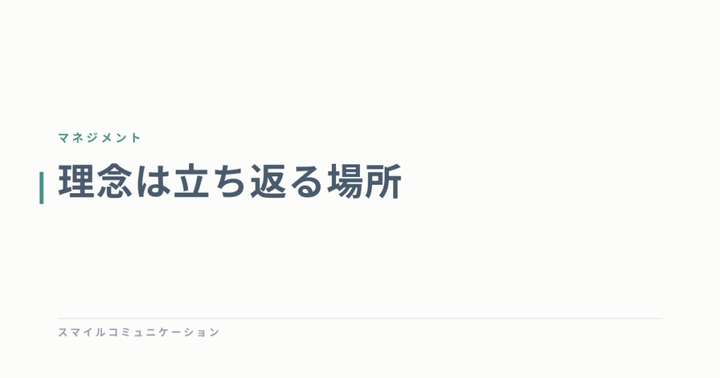 理念は立ち返る場所