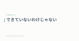 できていないわけじゃない