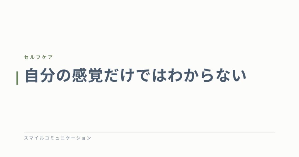 自分の感覚だけではわからない