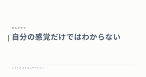 自分の感覚だけではわからない