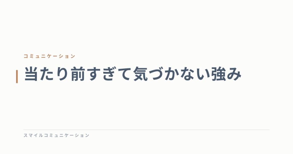 当たり前すぎて気づかない強み
