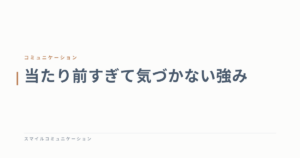 当たり前すぎて気づかない強み
