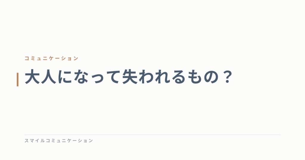 大人になって失われるもの？