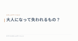 大人になって失われるもの？