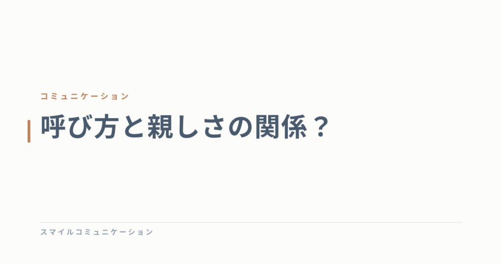 呼び方と親しさの関係？