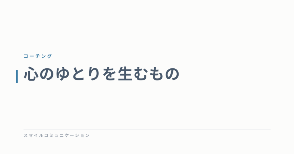 心のゆとりを生むもの