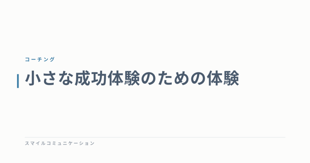 小さな成功体験のための体験