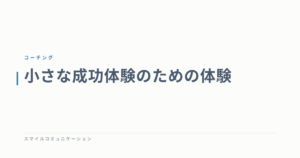 小さな成功体験のための体験