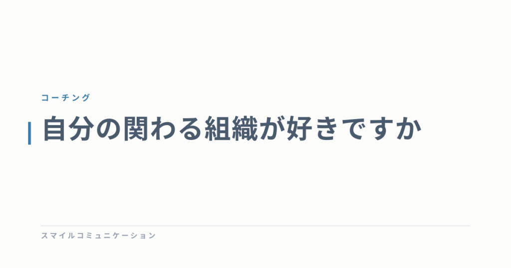 自分の関わる組織が好きですか