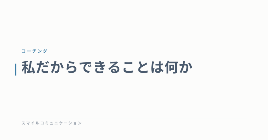 私だからできることは何か