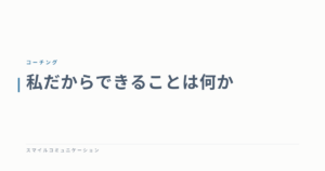 私だからできることは何か