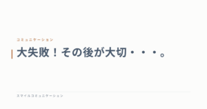 大失敗！その後が大切・・・。