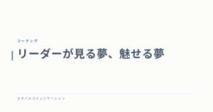 リーダーが見る夢、魅せる夢