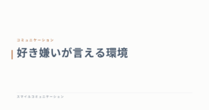 好き嫌いが言える環境