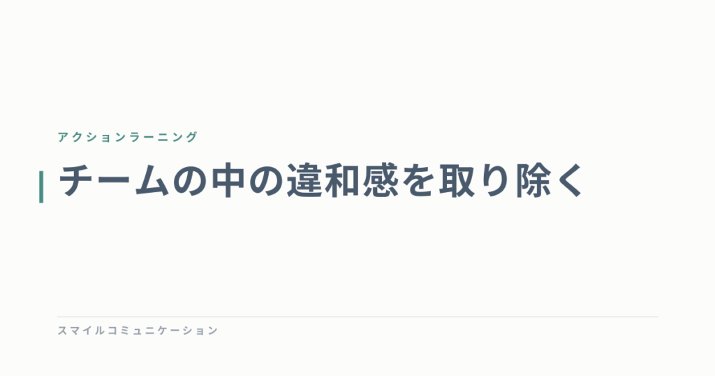 チームの中の違和感を取り除く