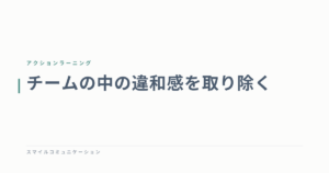 チームの中の違和感を取り除く