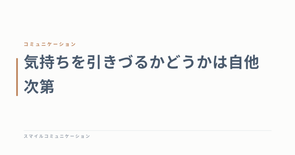 気持ちを引きづるかどうかは自他次第