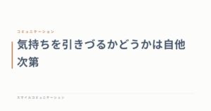 気持ちを引きづるかどうかは自他次第