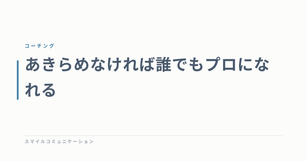 あきらめなければ誰でもプロになれる