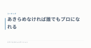 あきらめなければ誰でもプロになれる