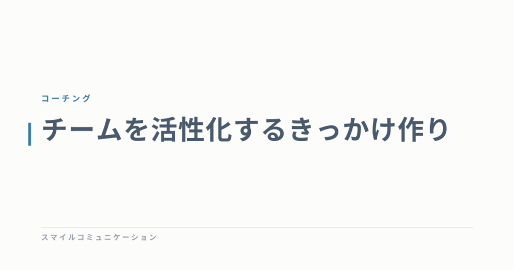チームを活性化するきっかけ作り