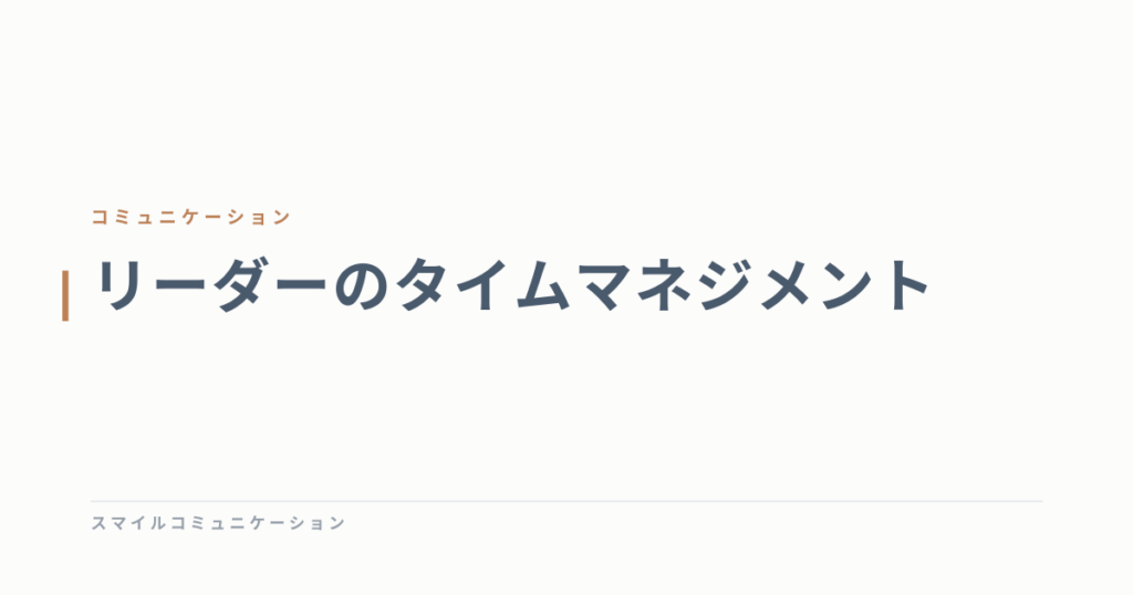 リーダーのタイムマネジメント