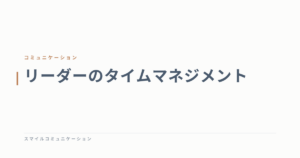 リーダーのタイムマネジメント