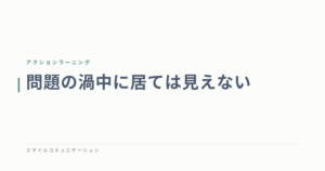 問題の渦中に居ては見えない