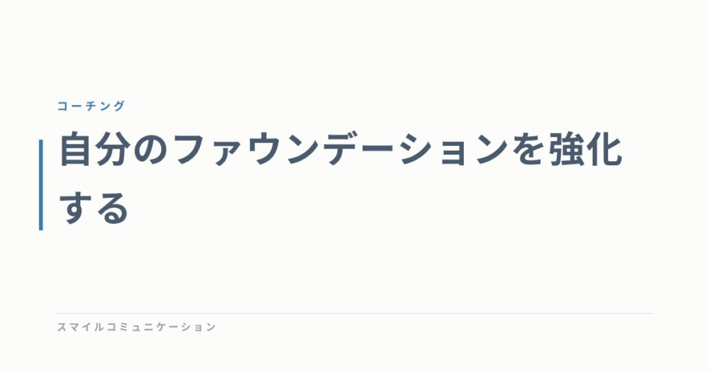 自分のファウンデーションを強化する