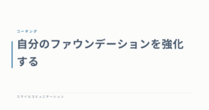 自分のファウンデーションを強化する