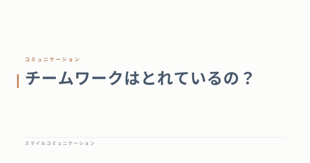 チームワークはとれているの？