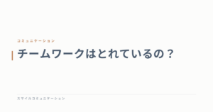 チームワークはとれているの？