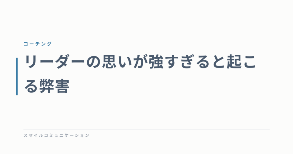 リーダーの思いが強すぎると起こる弊害