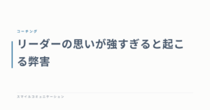 リーダーの思いが強すぎると起こる弊害