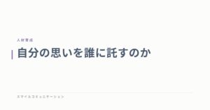 自分の思いを誰に託すのか