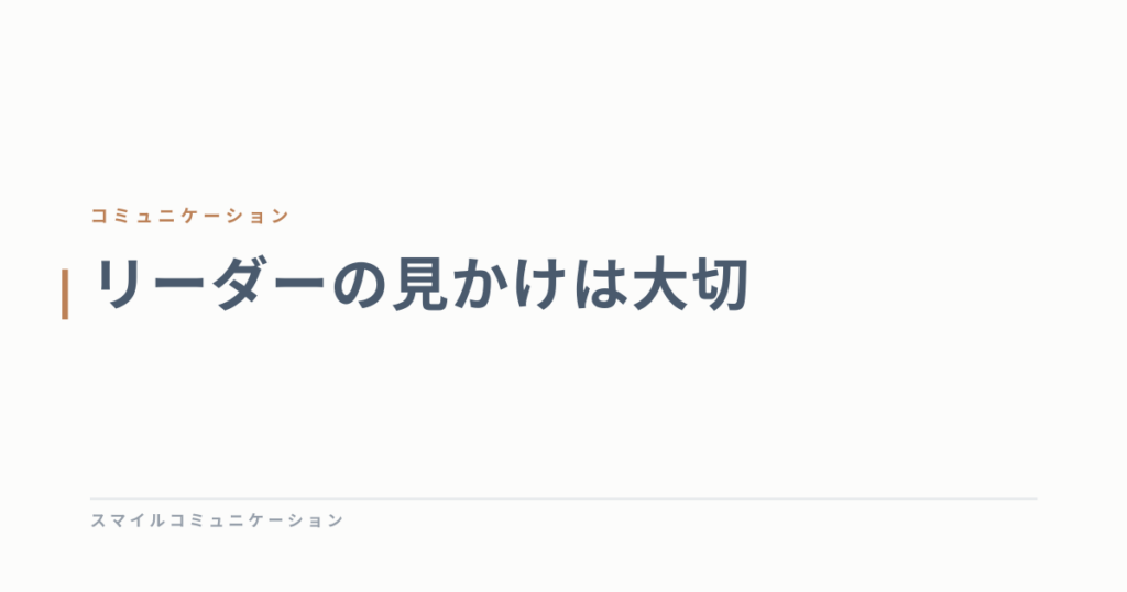リーダーの見かけは大切