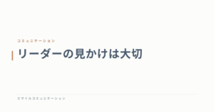 リーダーの見かけは大切