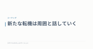 新たな転機は周囲と話していく