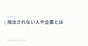 淘汰されない人や企業とは