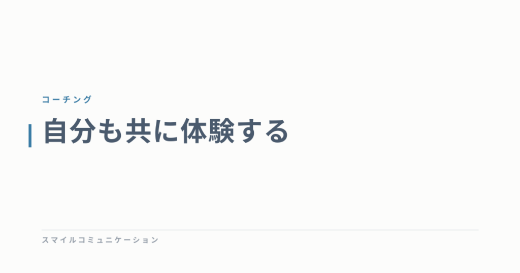 自分も共に体験する