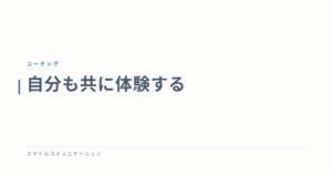 自分も共に体験する